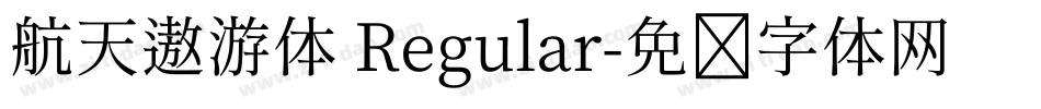 航天遨游体 Regular字体转换